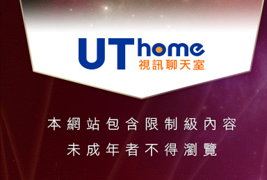 UThome網際空間: UT聊天本網站包含限制級內容，未成年不得瀏覽